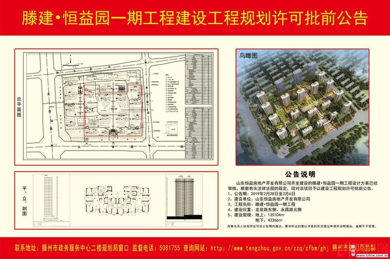 滕建·恒益园一期工程建设工程规划许可批前公告