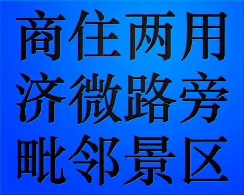 滨湖镇东古村济微线路旁商住两用永久产权