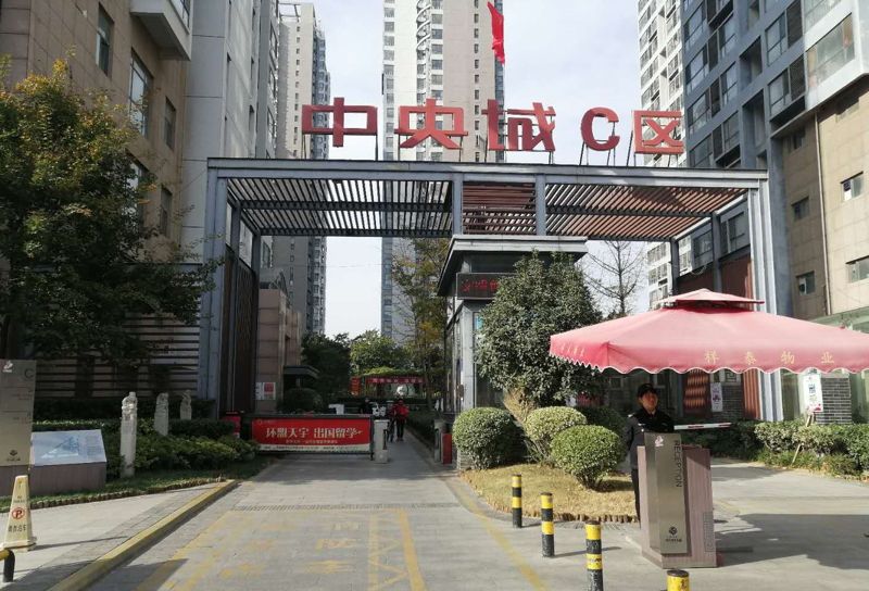 中央城C区